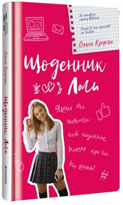 Б/в Щоденник Лоли