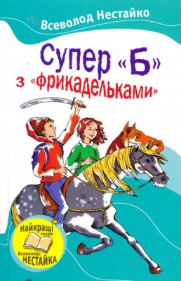 Б/в Супер "Б" з "фрикадельками" - середній стан