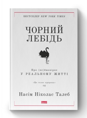 Б/в Чорний лебідь. Про (не)ймовірне у реальному житті (нова обкл.)
