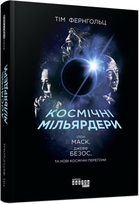Б/в Космічні мільярдери: Ілон Маск, Джефф Безос та нові космічні перегони