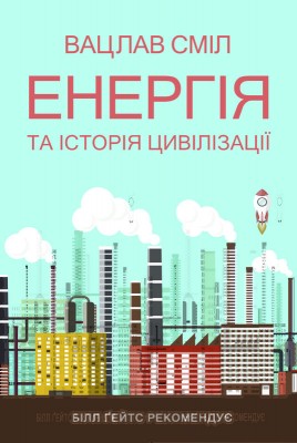 Б/в Енергія та історія цивілізації