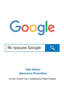 Б/в Як працює Google (м'яка обкладинка)