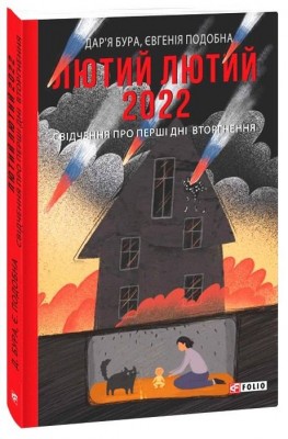 Б/в Лютий лютий 2022. Свідчення про перші дні вторгнення