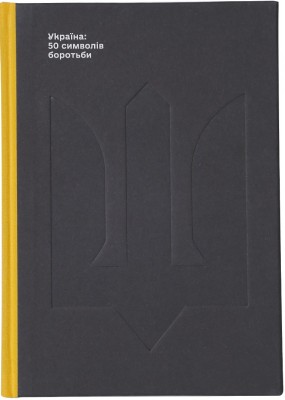 Б/в Україна: 50 символів боротьби