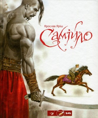 Б/в Самійло