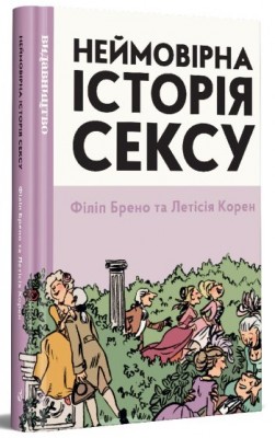 Б/в Неймовірна історія сексу. Том перший. Захід