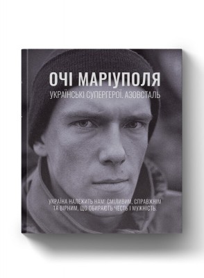 Б/в Очі Маріуполя. Українські супергерої. Азовсталь