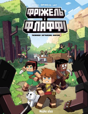 Б/в Фріжель і Флаффі. Том 1. Таємниця загублених кавунів