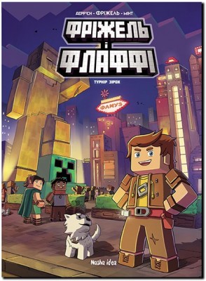 Б/в Фріжель і Флаффі. Том 2. Турнір зірок