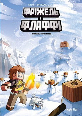 Б/в Фріжель і Флаффі. Том 4. Крижане королівство
