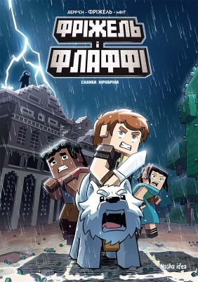 Б/в Фріжель і Флаффі. Том 6. Садиба Хiробрiна