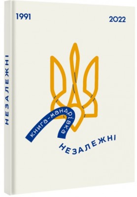 Б/в Книга-мандрівка. Незалежні