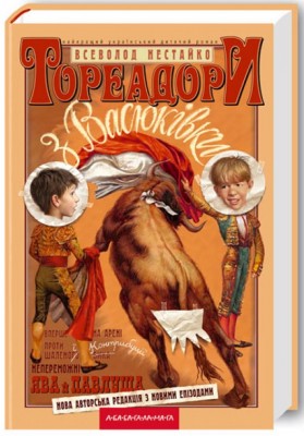 Тореадори з Васюківки