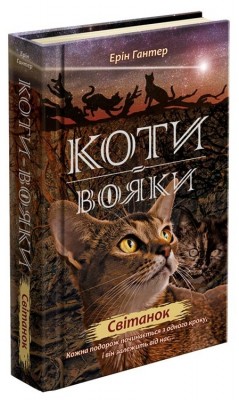 Б/в Коти - вояки. Нове пророцтво. Книга 3. Світанок - хороший стан