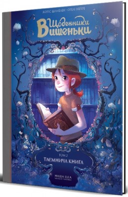 Б/в Щоденники Вишеньки. Том 2. Таємнича книга