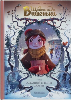 Б/в Щоденники Вишеньки. Том 3. Останній із п'яти скарбів