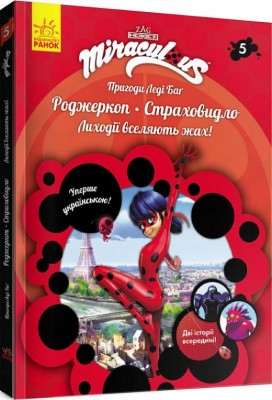 Б/в Пригоди Леді Баґ. Книга 5: Роджеркоп і Страховидло