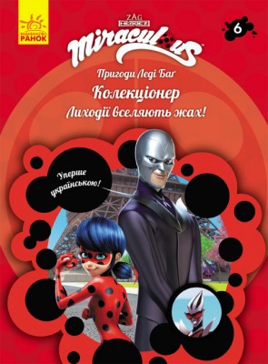 Б/в Пригоди Леді Баґ. Книга 6: Колекціонер