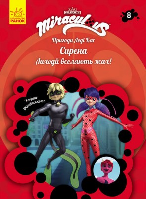 Б/в Пригоди Леді Баґ. Книга 8: Сирена