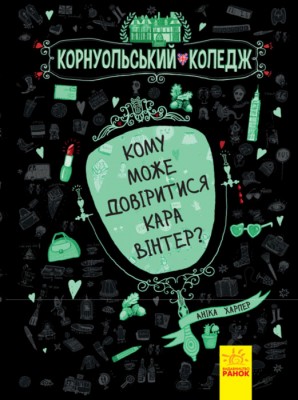 Б/в Корнуольський коледж. Кому може довіритися Кара Вінтер? Книга 2