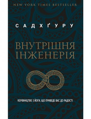 Б/в Внутрішня інженерія. Керівництво з йоги, що приведе вас до радості