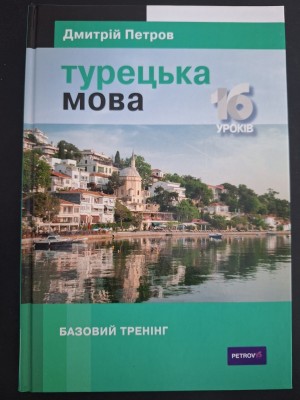 Б/в Турецька мова. Базовий тренінг