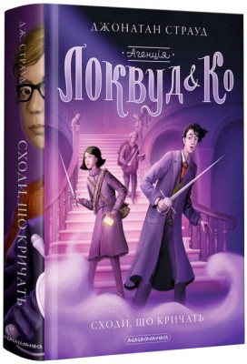 Б/в Агенція «Локвуд і Ко». Книга 1. Сходи, що кричать