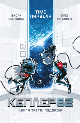 Б/в Кеплер 62. Подорож. Книга 3