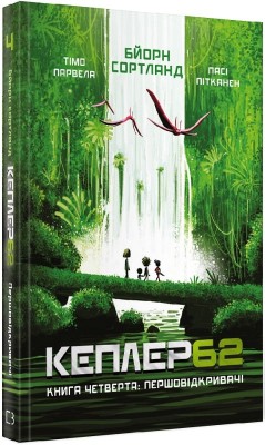 Б/в Кеплер 62. Книга 4. Першовідкривачі