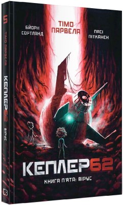 Б/в Кеплер 62. Книга 5. Вірус