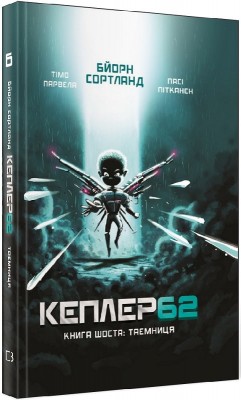 Б/в Кеплер 62. Книга 6. Таємниця