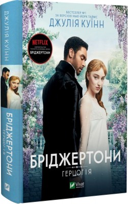 Б/в Бріджертони. Книга 1. Герцог і я