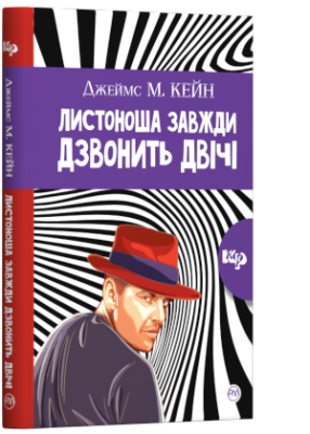 Б/в Листоноша завжди дзвонить двічі (м’яка обкл.)