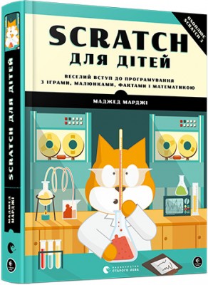 Б/в Scratch для дітей. Веселий вступ до програмування з іграми, малюнками, фактами і математикою