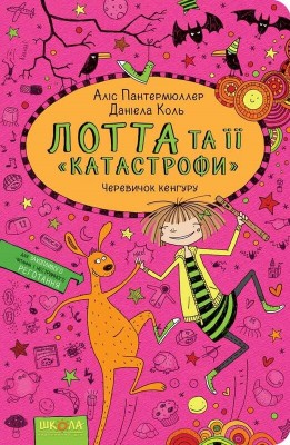 Б/в Лотта та її "катастрофи". Книга 10. Черевичок кенгуру