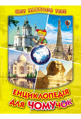 Б/в Енциклопедія для чомучок. Книга 4