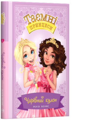 Б/в Таємні принцеси. Чарівний кулон. Книжка 1
