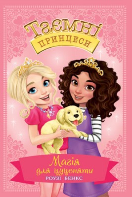 Б/в Таємні принцеси. Магія для цуценяти. Книжка 5