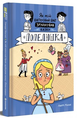 Б/в Як мій капосний брат зруйнував казку «Попелюшка»»