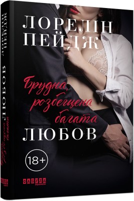 Б/в Брудна, розбещена багата любов