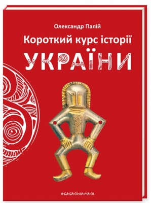 Короткий курс історії України