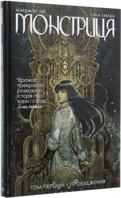 Б/в Монстриця. Том 1. Пробудження