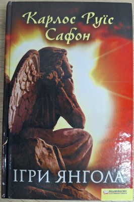 Б/в Ігри янгола - хороший стан