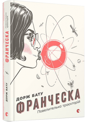 Б/в Франческа. Повелителька траєкторій - середній стан