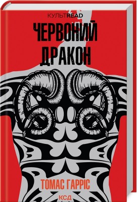 Б/в Червоний дракон. Книга 1 (КУЛЬТREAD)