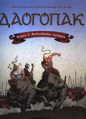 Б/в Даогопак. Книга 1: Анталійська гастроль