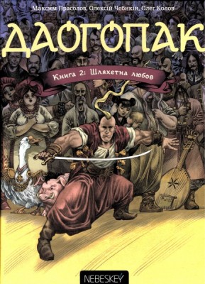Б/в Даогопак. Книга 2: Шляхетна любов