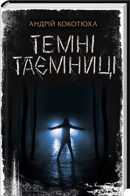 Б/в Темні таємниці - хороший стан
