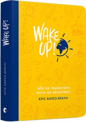 Б/в WAKE UP! (Прокидаємось!) або Як перестати жити на автопілоті