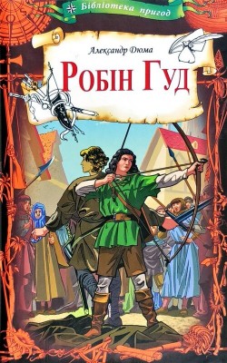 Б/в Робін Гуд (КСД)